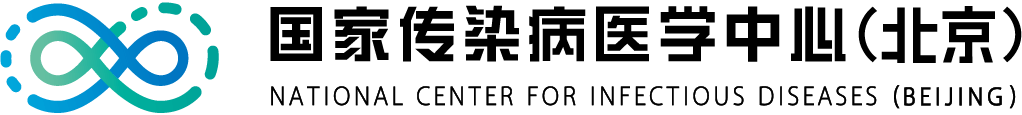 国家传染病医学中心
