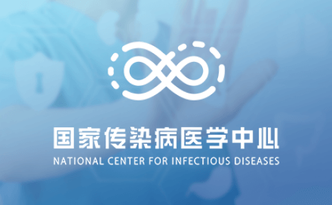 国家传染病医学中心（北京）