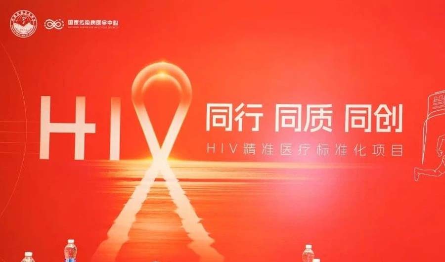 精彩回顾！2025年HIV精准医疗标准化项目暨快启中心启动会圆满落幕